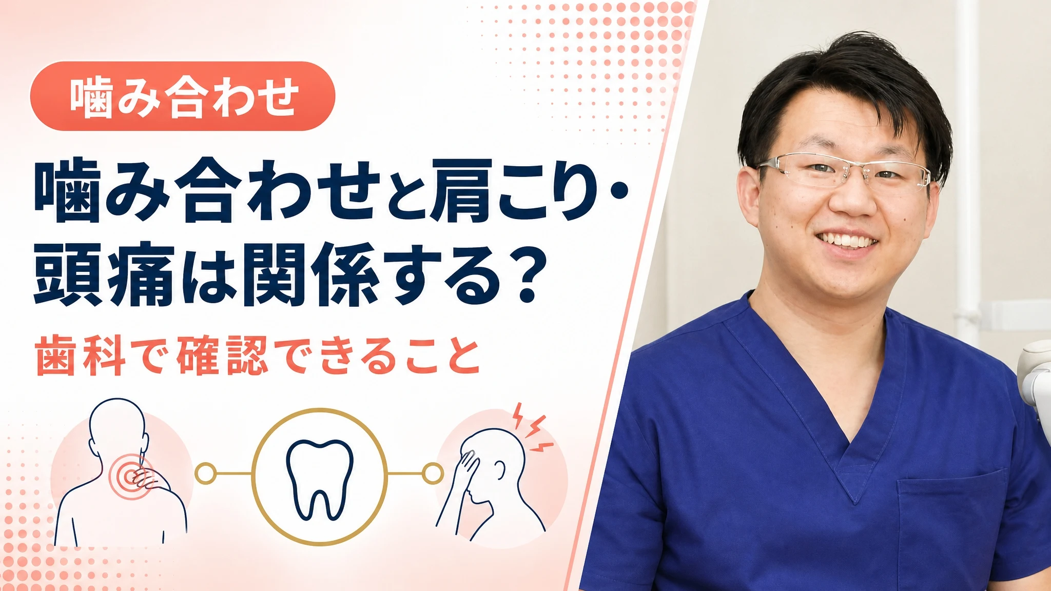 噛み合わせと肩こり・頭痛は関係する？歯科で確認できること