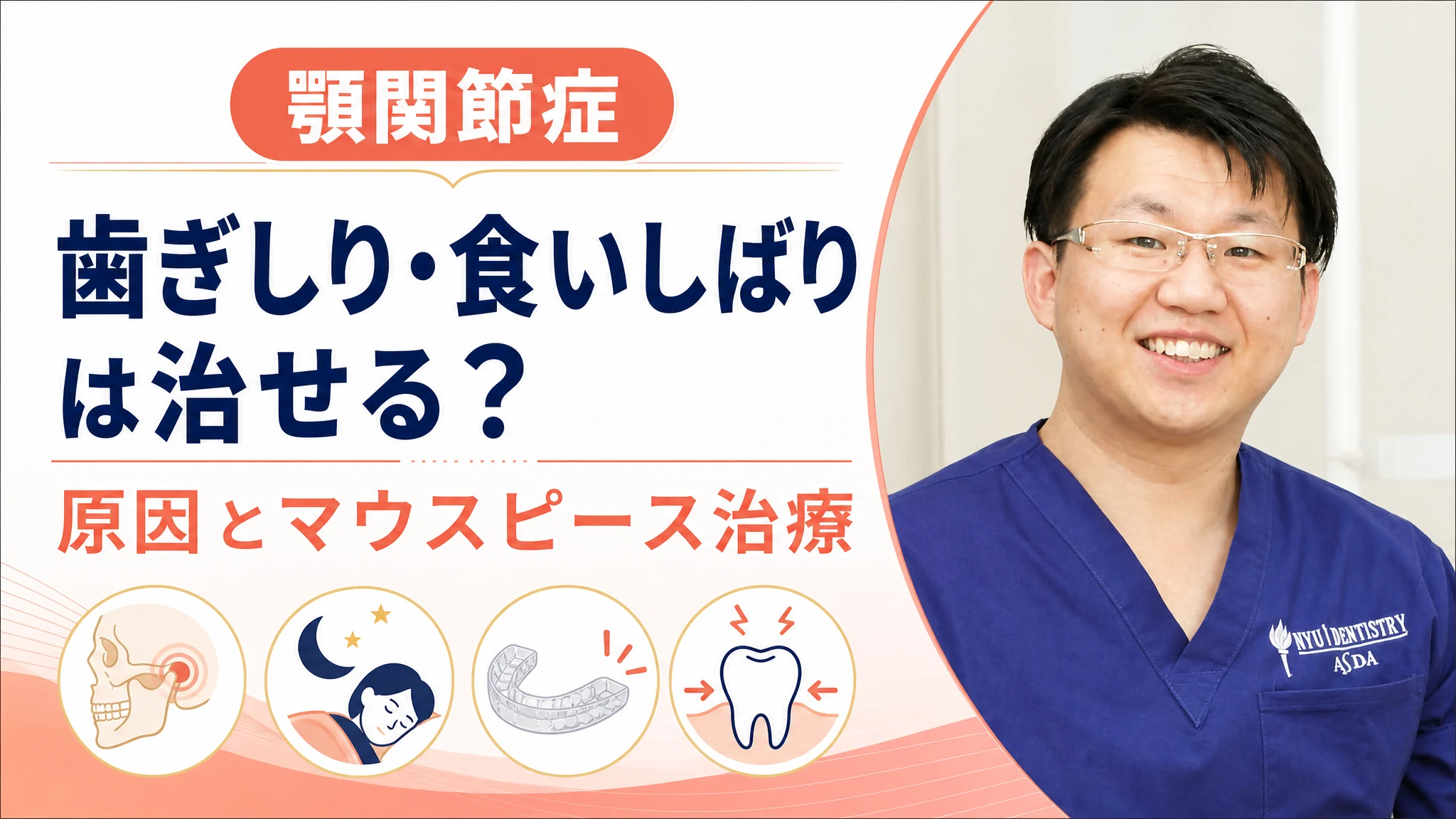 歯ぎしり・食いしばりは治せる？原因とマウスピース治療を解説