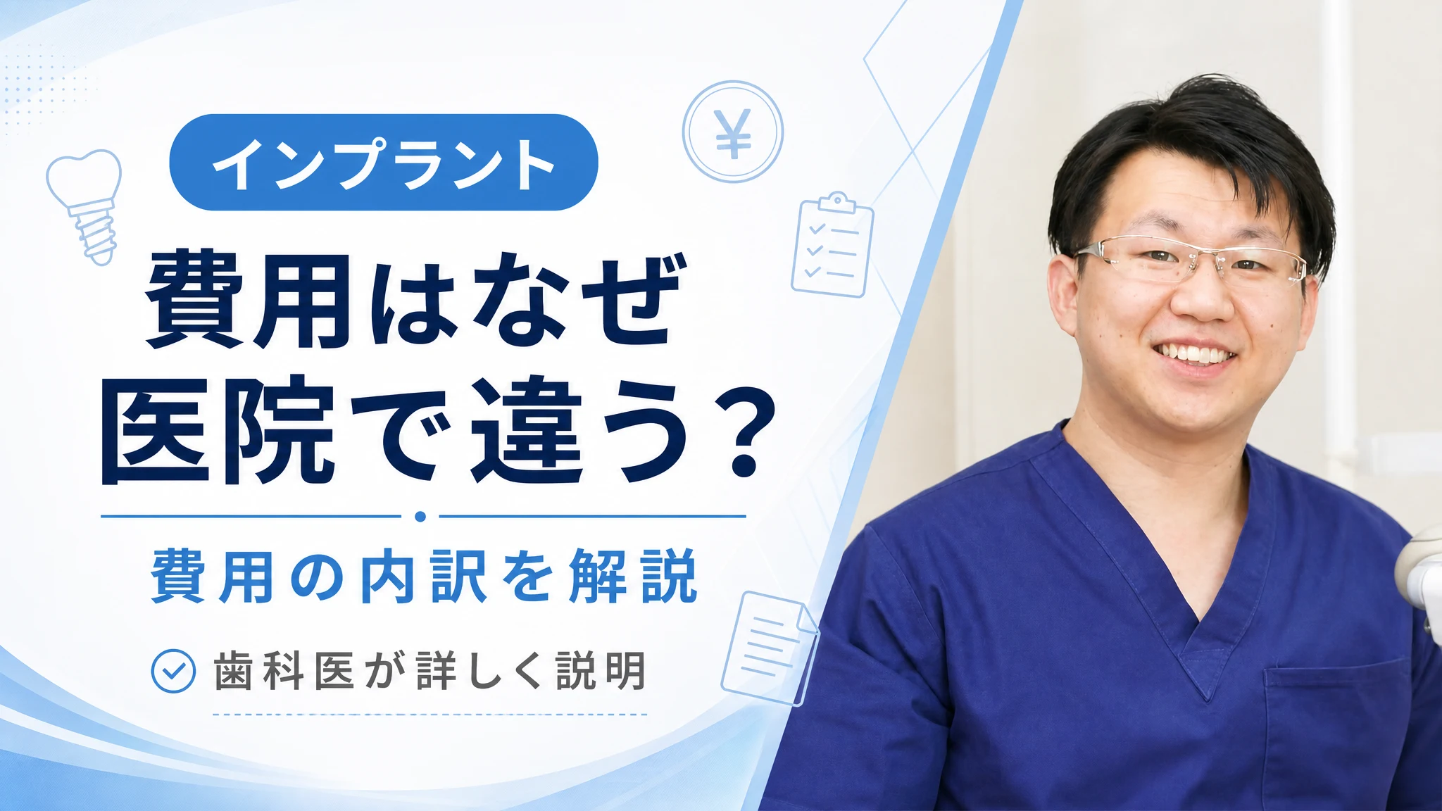 インプラントの費用はなぜ医院で違う?費用の内訳を解説