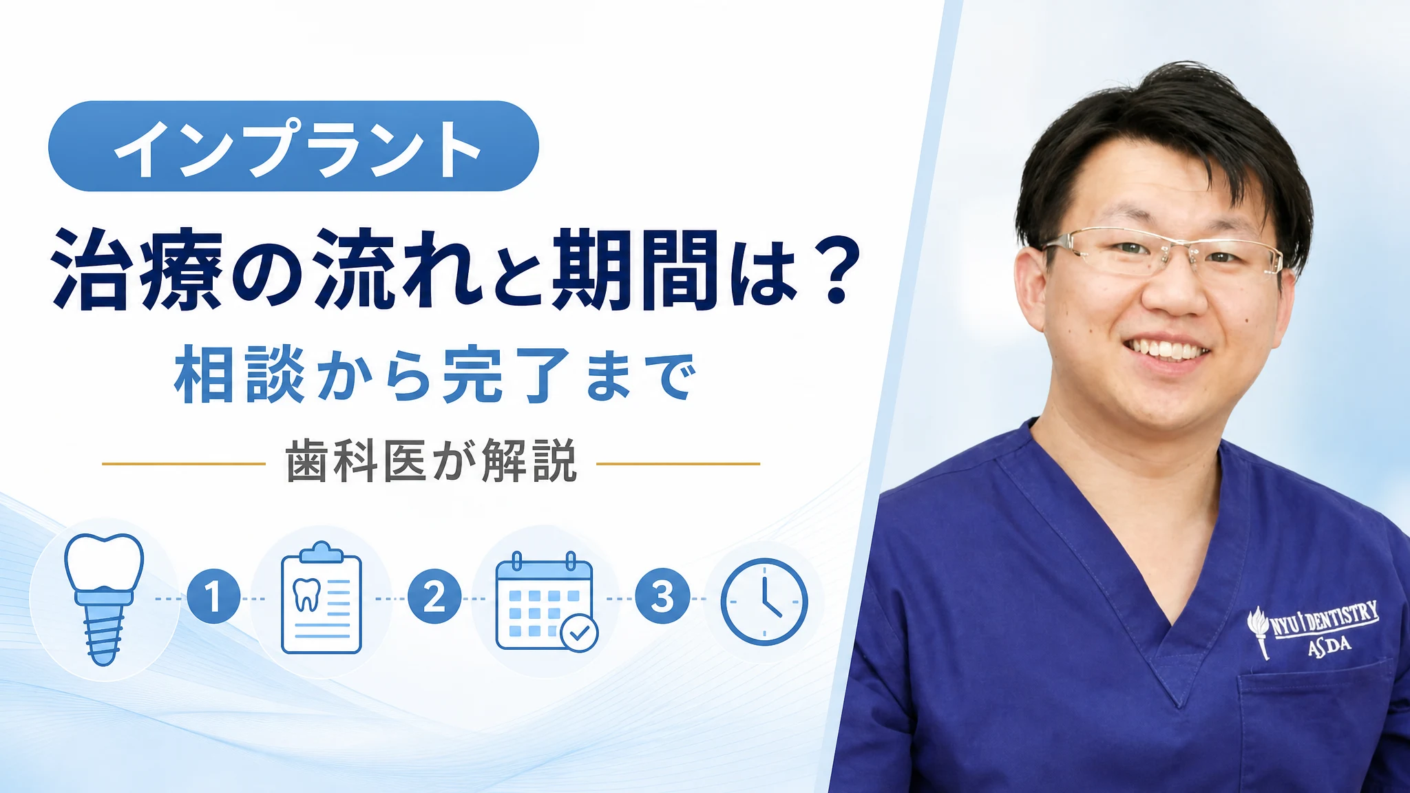 インプラント治療の流れと期間は?相談から完了までを解説