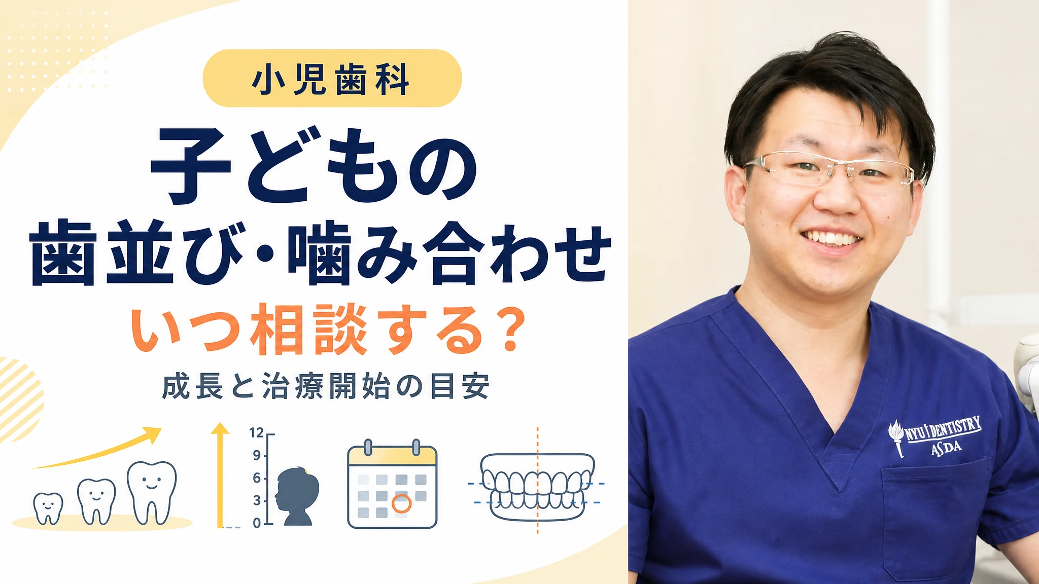 子どもの歯並び・噛み合わせはいつ相談する?成長と治療開始の目安