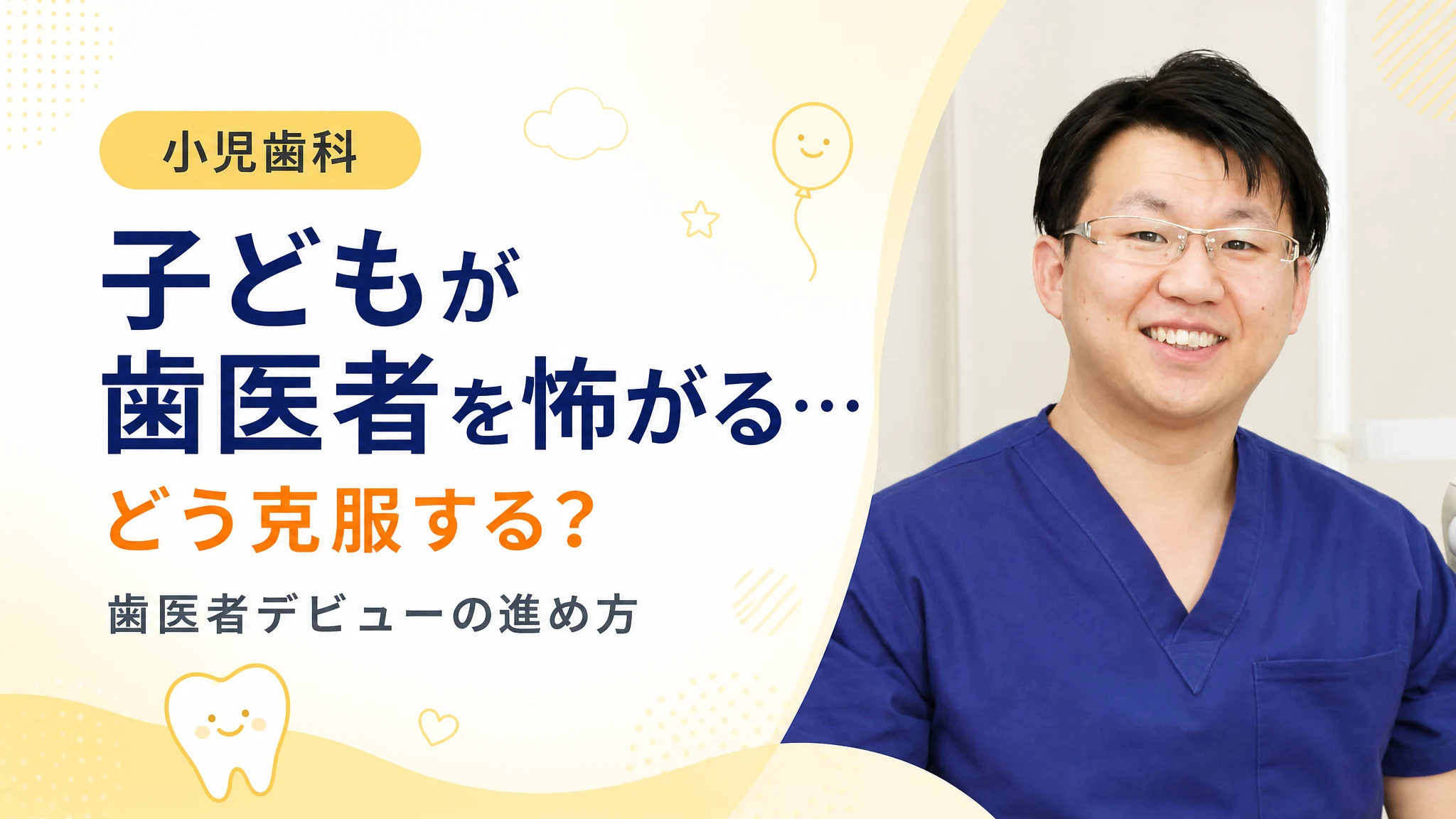 子どもが歯医者を怖がる…どう克服する?歯医者デビューの進め方