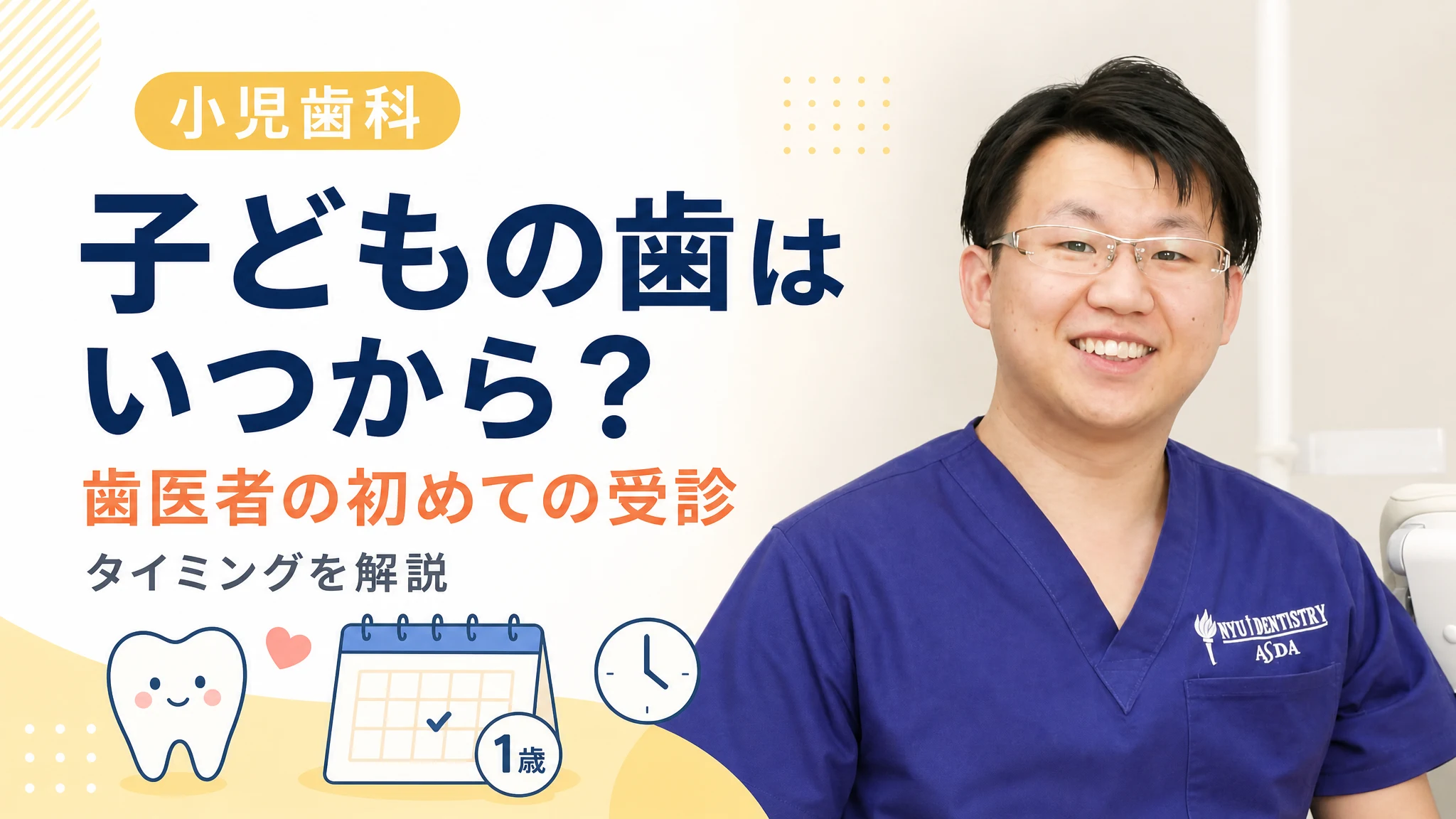 子どもの歯はいつから歯医者へ?初めての受診タイミング