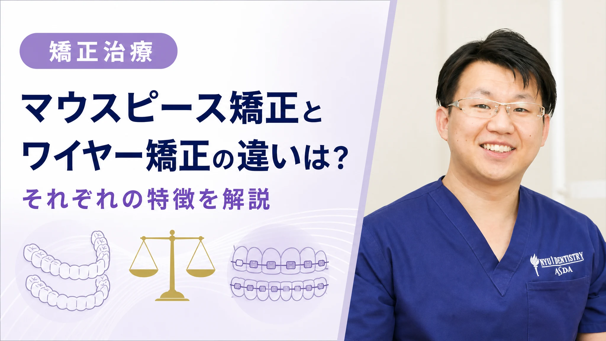 マウスピース矯正とワイヤー矯正の違いは?それぞれの特徴を解説