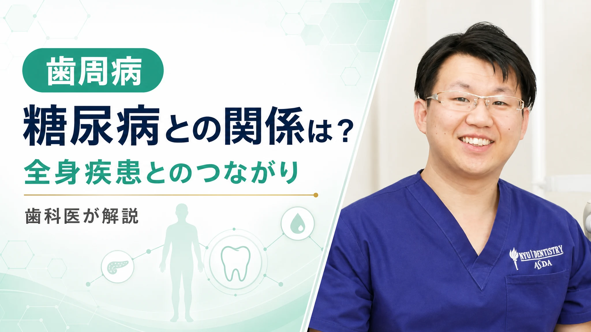 歯周病と糖尿病の関係は?全身疾患とのつながりを解説