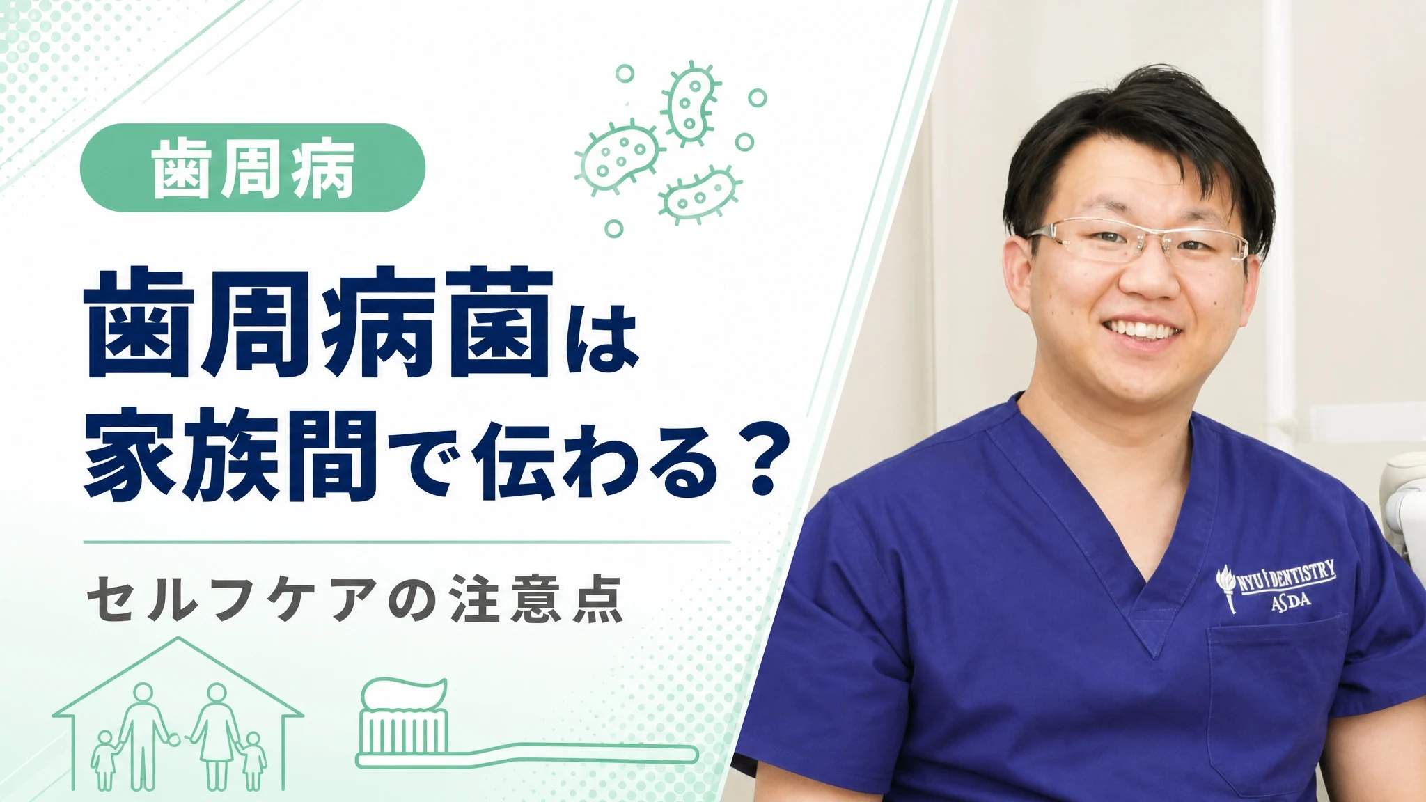 歯周病菌は家族間で伝わる?感染とセルフケアの注意点