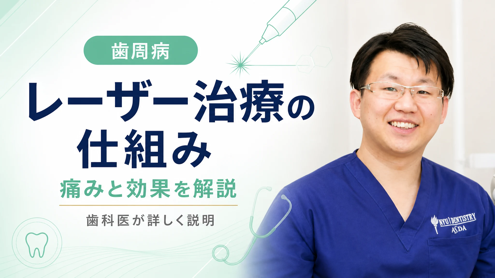 歯周病治療でレーザーを使うとどうなる?痛みと効果の仕組みを解説