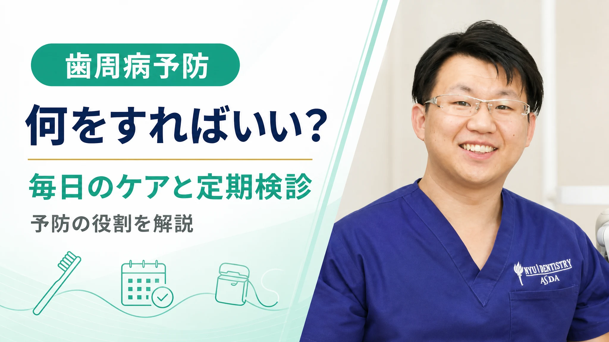 歯周病予防は何をすればいい?毎日のケアと定期検診の役割