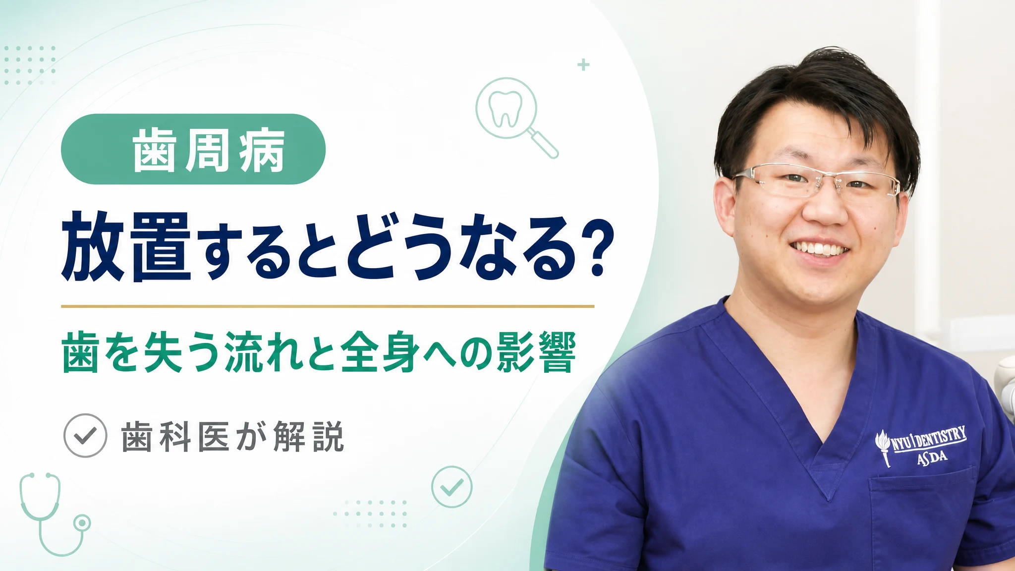 歯周病を放置するとどうなる?歯を失う流れと全身への影響