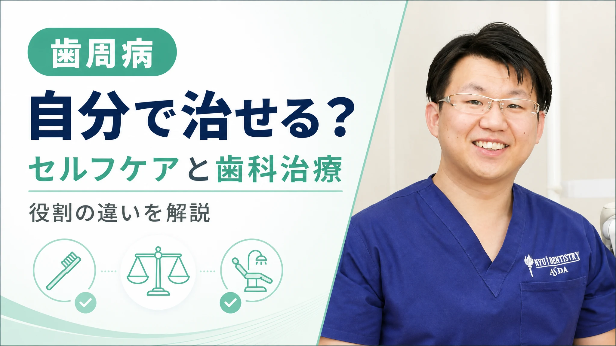 歯周病は自分で治せる?セルフケアと歯科治療の役割の違い