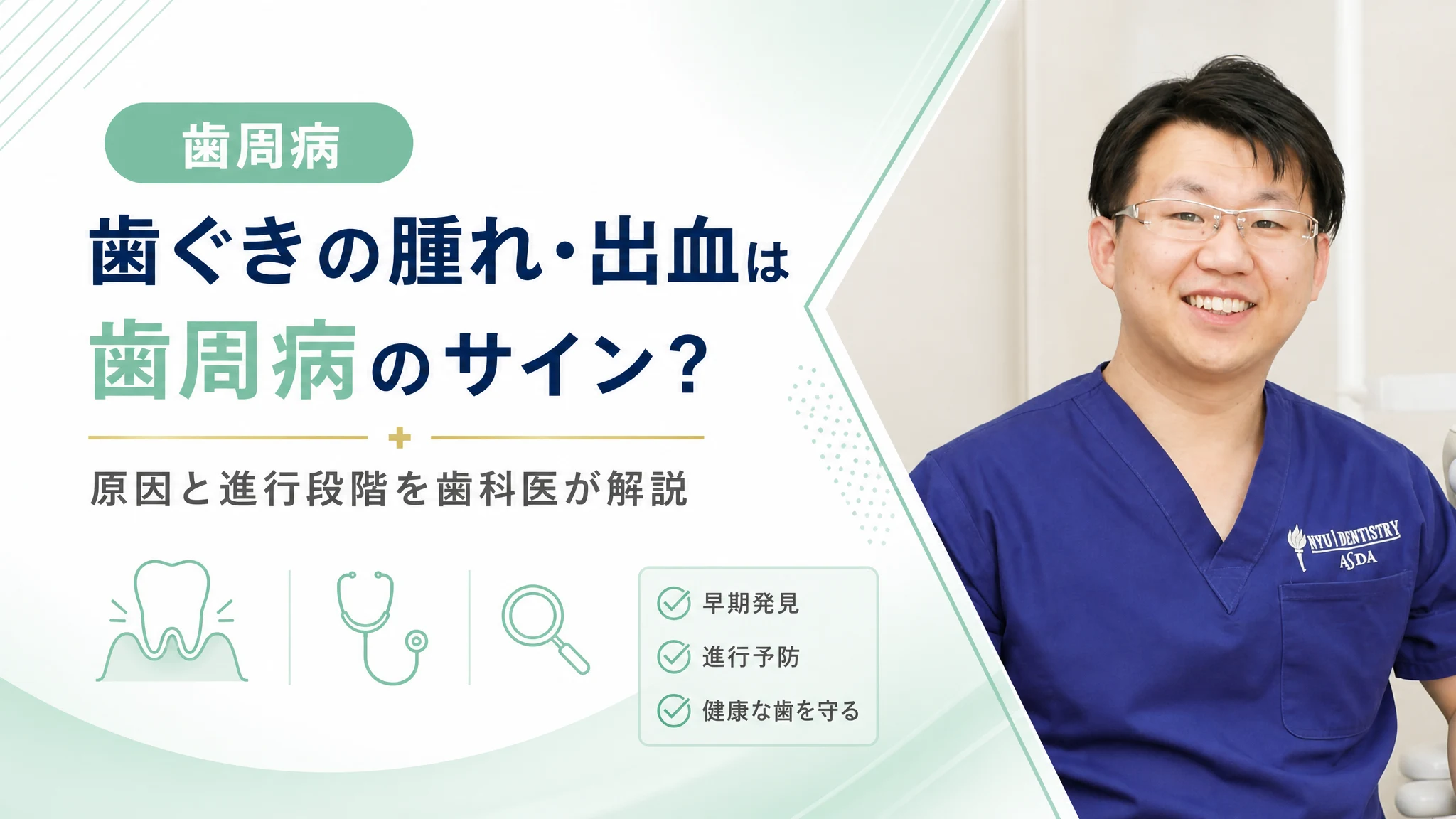 歯ぐきの腫れ・出血は歯周病のサイン?原因と進行段階を歯科医が解説
