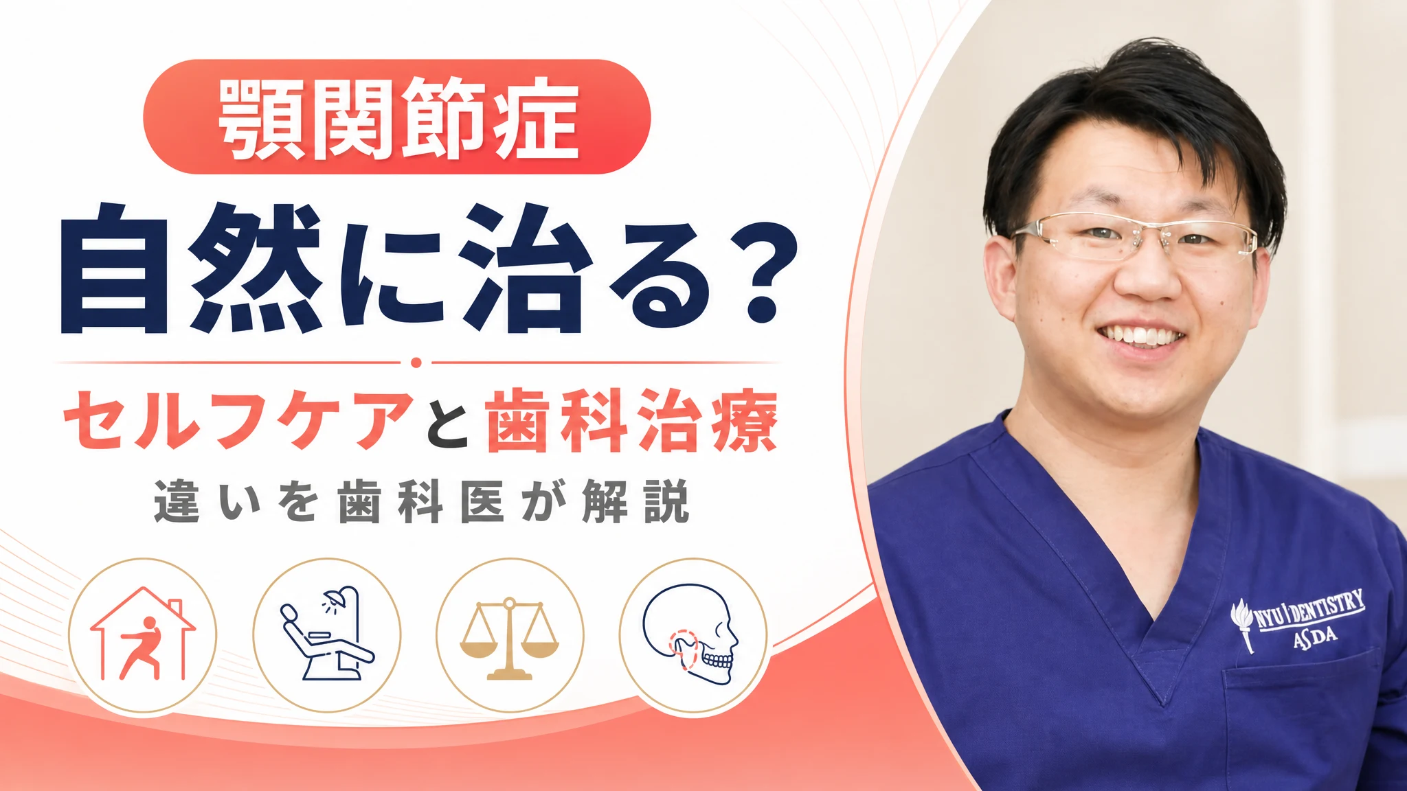 顎関節症は自然に治る？セルフケアと歯科治療の違いを解説